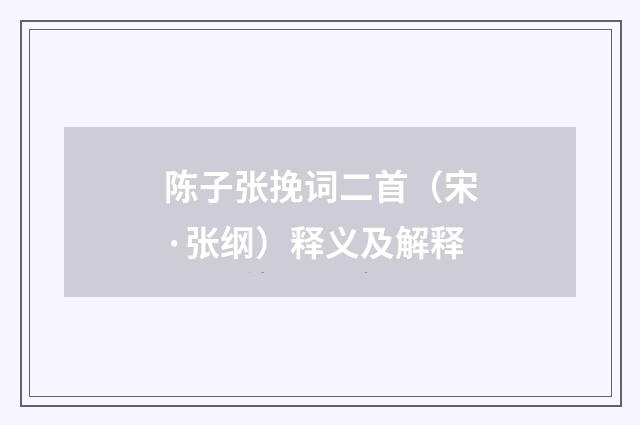 陈子张挽词二首（宋·张纲）释义及解释