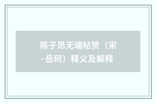 陈子昂无端帖赞（宋·岳珂）释义及解释