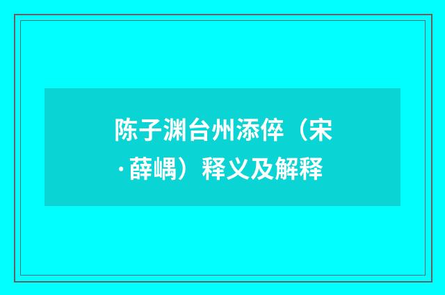 陈子渊台州添倅（宋·薛嵎）释义及解释