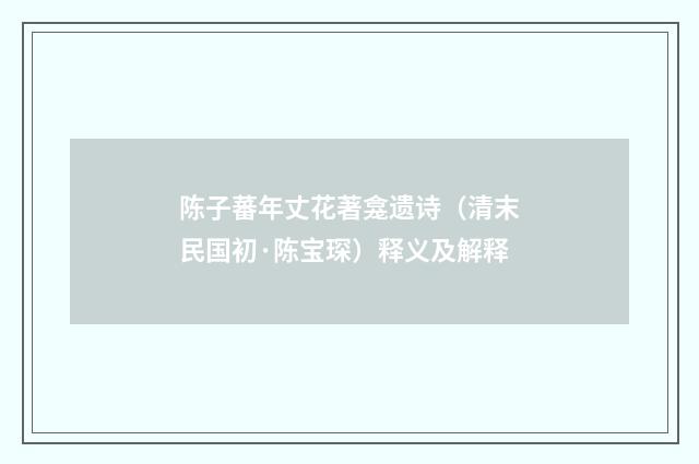 陈子蕃年丈花著龛遗诗（清末民国初·陈宝琛）释义及解释