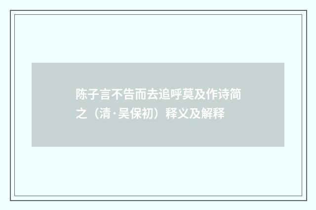 陈子言不告而去追呼莫及作诗简之（清·吴保初）释义及解释