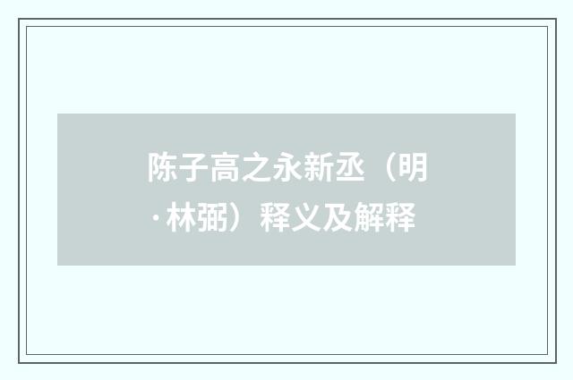 陈子高之永新丞（明·林弼）释义及解释