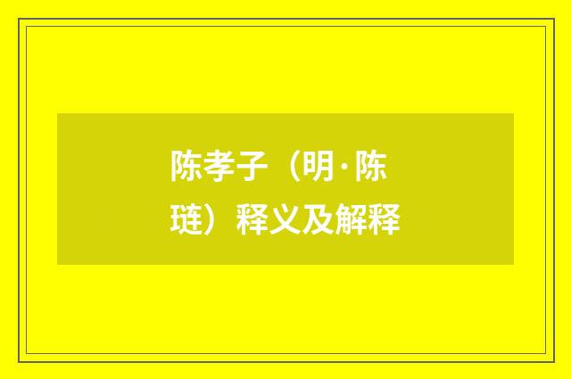 陈孝子（明·陈琏）释义及解释