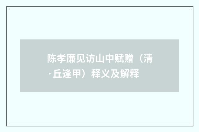 陈孝廉见访山中赋赠（清·丘逢甲）释义及解释