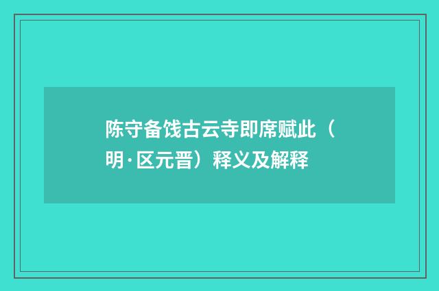 陈守备饯古云寺即席赋此（明·区元晋）释义及解释