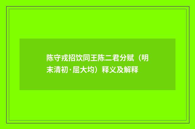 陈守戎招饮同王陈二君分赋（明末清初·屈大均）释义及解释