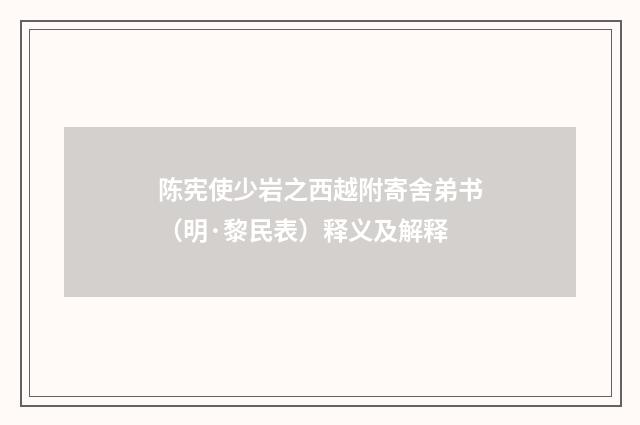 陈宪使少岩之西越附寄舍弟书（明·黎民表）释义及解释