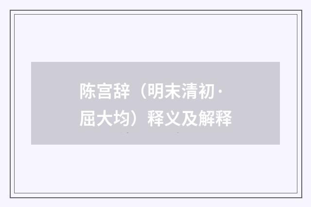 陈宫辞（明末清初·屈大均）释义及解释