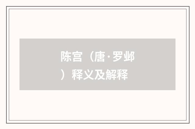 陈宫（唐·罗邺）释义及解释