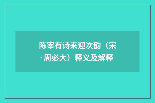陈宰有诗来迎次韵（宋·周必大）释义及解释