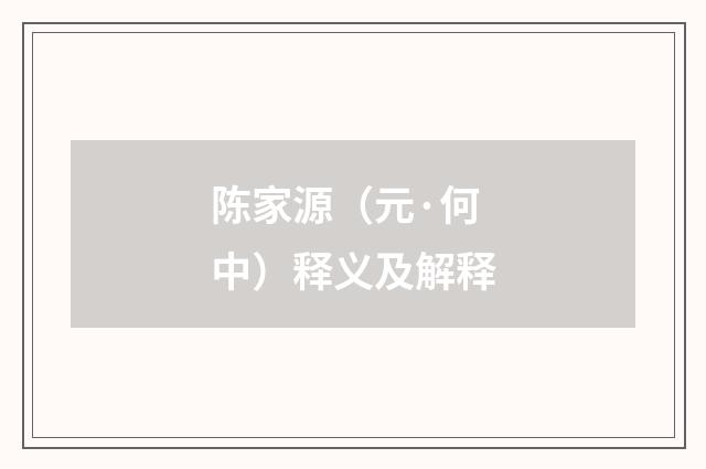 陈家源（元·何中）释义及解释