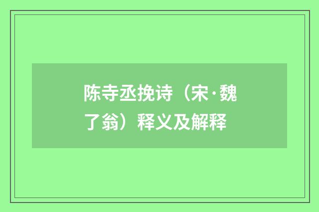 陈寺丞挽诗（宋·魏了翁）释义及解释