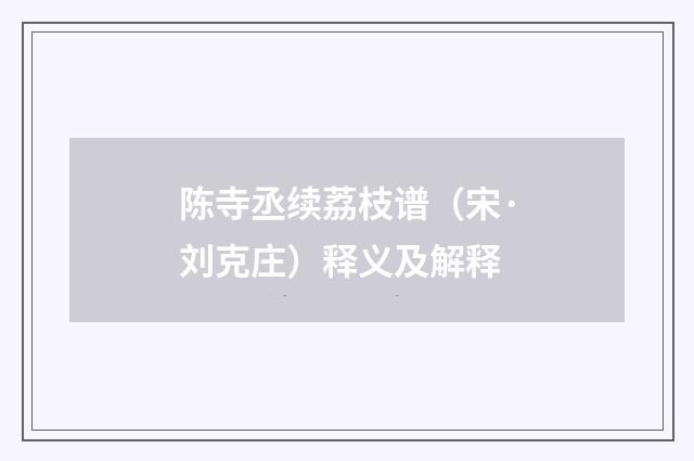 陈寺丞续荔枝谱（宋·刘克庄）释义及解释