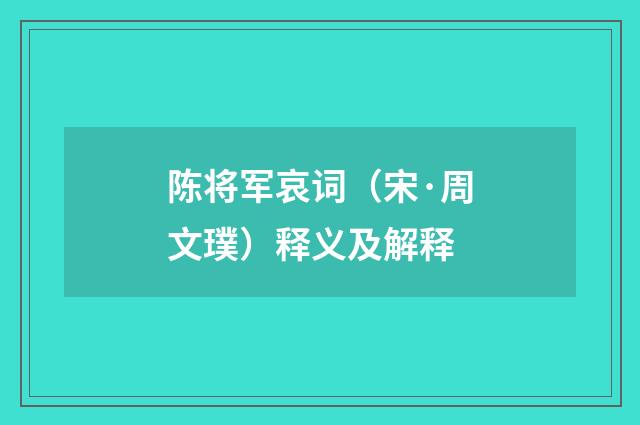 陈将军哀词（宋·周文璞）释义及解释