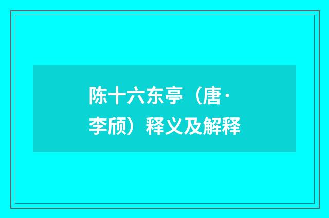 陈十六东亭（唐·李颀）释义及解释