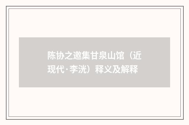 陈协之邀集甘泉山馆（近现代·李洸）释义及解释