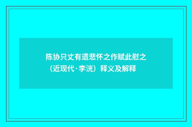 陈协只丈有遗悲怀之作赋此慰之（近现代·李洸）释义及解释