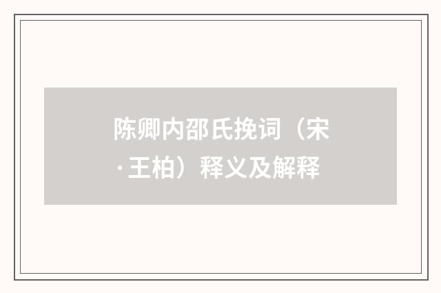 陈卿内邵氏挽词（宋·王柏）释义及解释