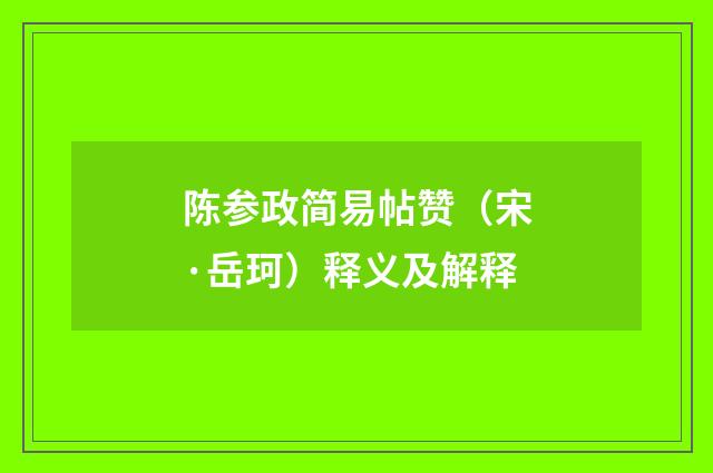 陈参政简易帖赞（宋·岳珂）释义及解释