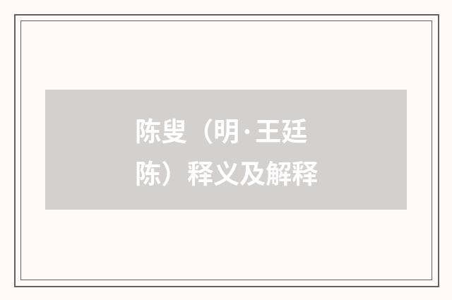 陈叟（明·王廷陈）释义及解释