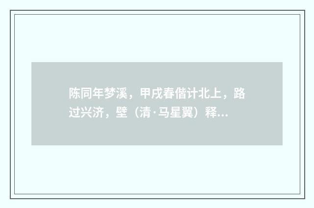 陈同年梦溪，甲戌春偕计北上，路过兴济，壁（清·马星翼）释义及解释