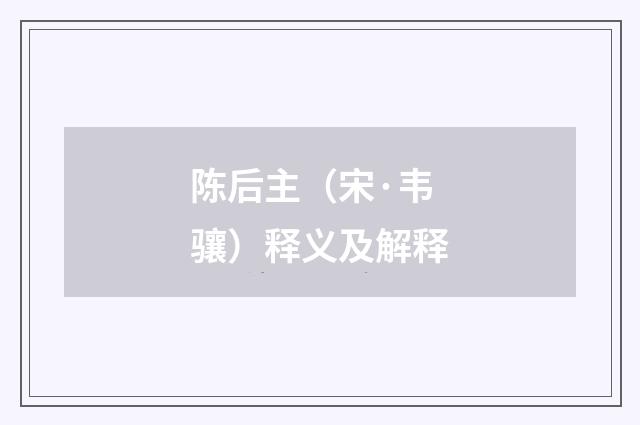 陈后主（宋·韦骧）释义及解释