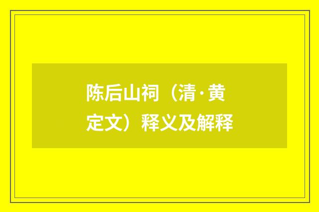 陈后山祠（清·黄定文）释义及解释