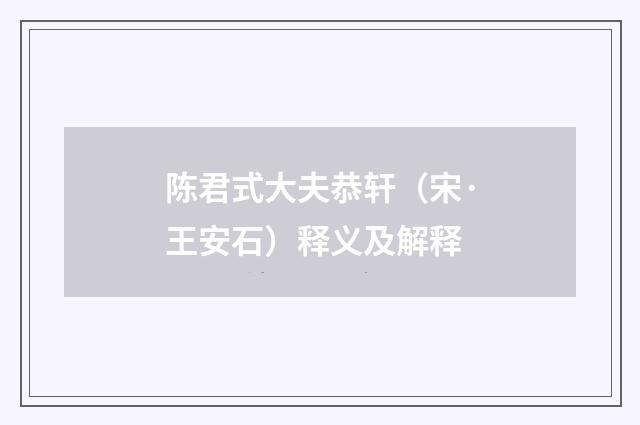 陈君式大夫恭轩（宋·王安石）释义及解释