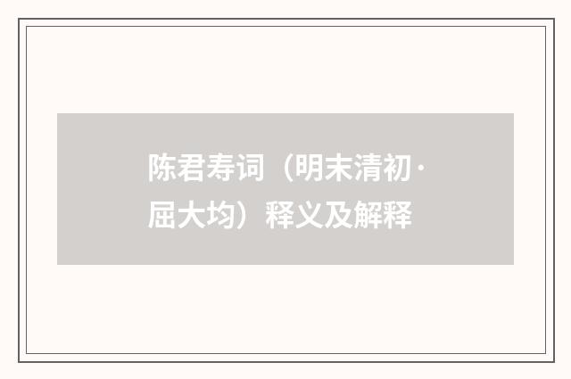 陈君寿词（明末清初·屈大均）释义及解释