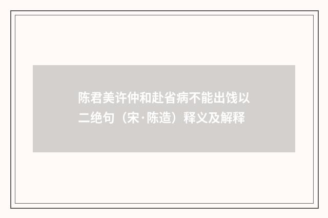 陈君美许仲和赴省病不能出饯以二绝句（宋·陈造）释义及解释