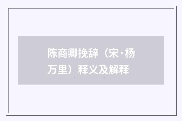 陈商卿挽辞（宋·杨万里）释义及解释