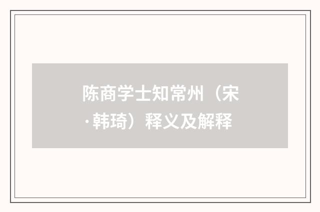 陈商学士知常州（宋·韩琦）释义及解释