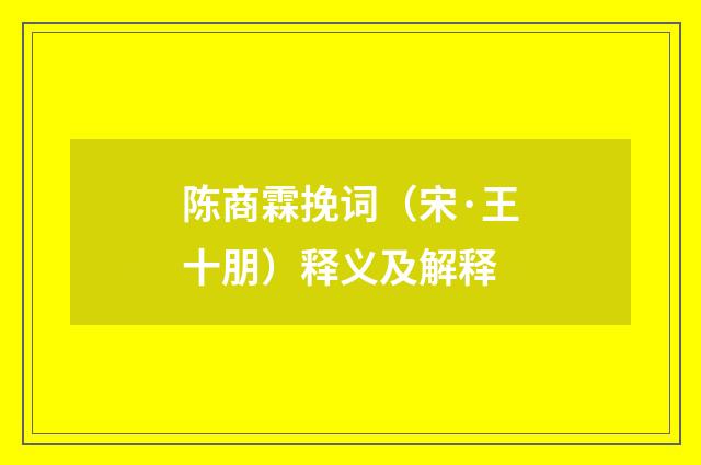 陈商霖挽词（宋·王十朋）释义及解释
