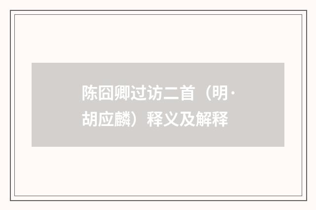 陈囧卿过访二首（明·胡应麟）释义及解释