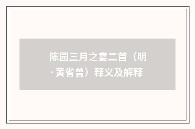 陈园三月之宴二首（明·黄省曾）释义及解释