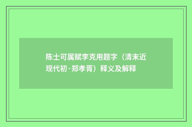 陈士可属赋李克用题字（清末近现代初·郑孝胥）释义及解释