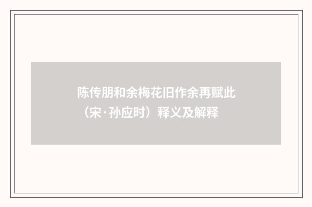 陈传朋和余梅花旧作余再赋此（宋·孙应时）释义及解释