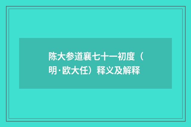 陈大参道襄七十一初度（明·欧大任）释义及解释