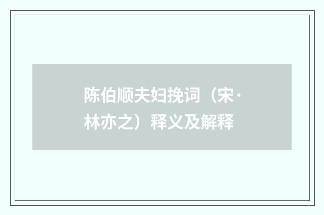 陈伯顺夫妇挽词（宋·林亦之）释义及解释