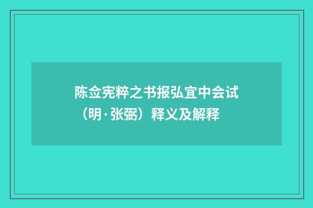陈佥宪粹之书报弘宜中会试（明·张弼）释义及解释