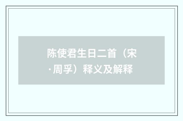 陈使君生日二首（宋·周孚）释义及解释