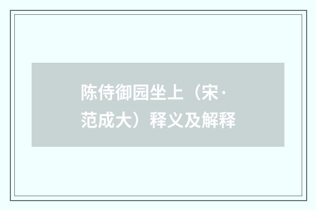 陈侍御园坐上（宋·范成大）释义及解释