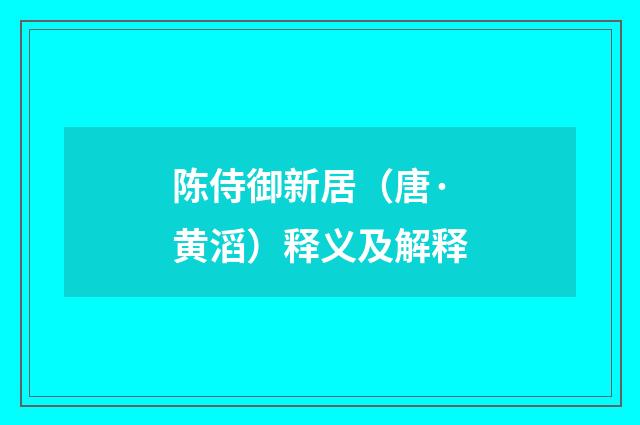 陈侍御新居（唐·黄滔）释义及解释