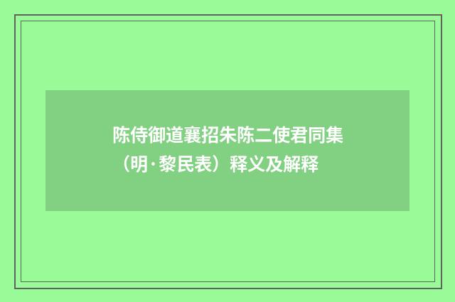 陈侍御道襄招朱陈二使君同集（明·黎民表）释义及解释
