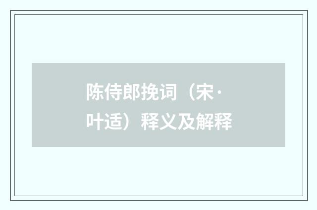 陈侍郎挽词（宋·叶适）释义及解释