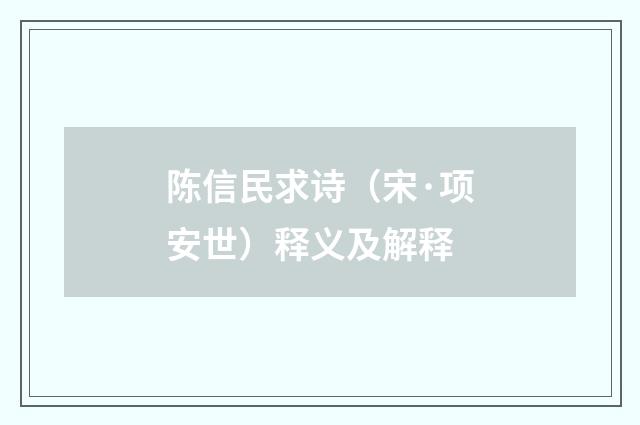 陈信民求诗（宋·项安世）释义及解释