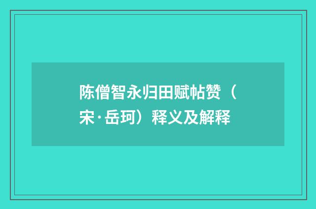 陈僧智永归田赋帖赞（宋·岳珂）释义及解释