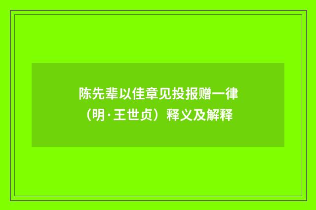 陈先辈以佳章见投报赠一律（明·王世贞）释义及解释