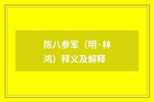 陈八参军（明·林鸿）释义及解释