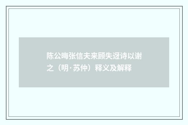陈公晦张信夫来顾失迓诗以谢之（明·苏仲）释义及解释